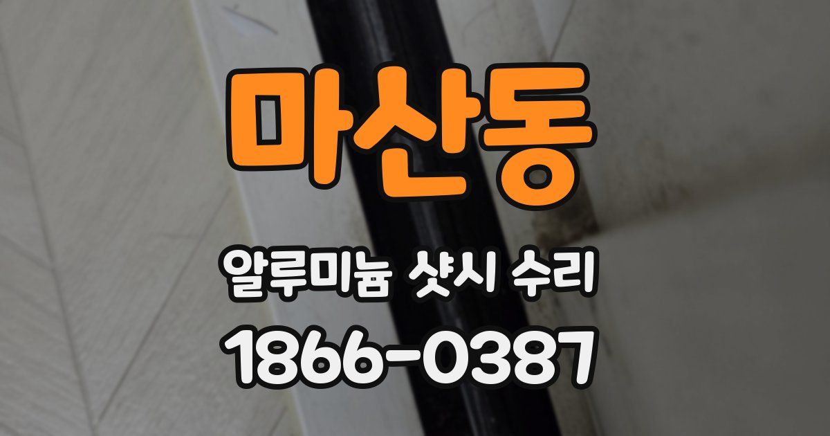 마산동 알루미늄 샷시 수리