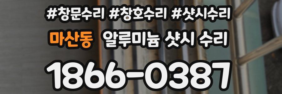 마산동 알루미늄 샷시 수리