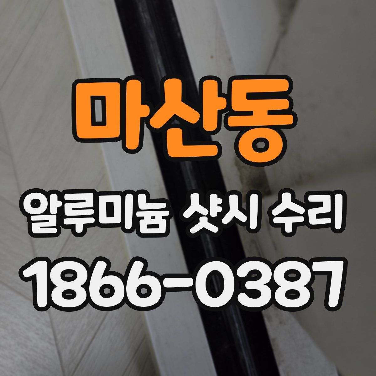 마산동 알루미늄 샷시 수리