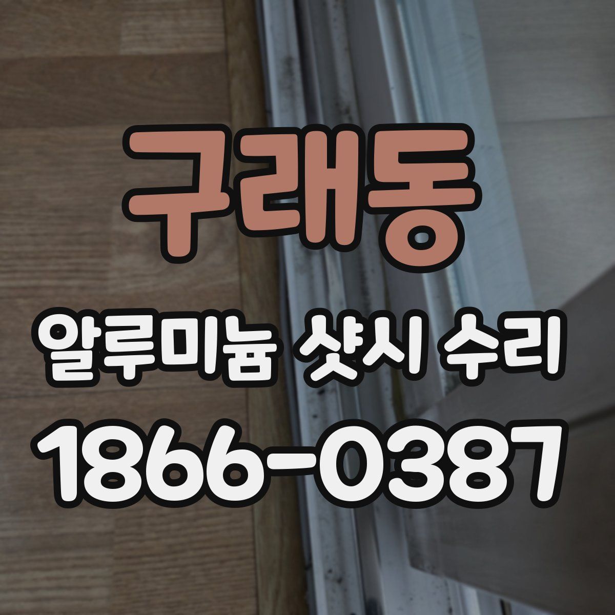 구래동 알루미늄 샷시 수리