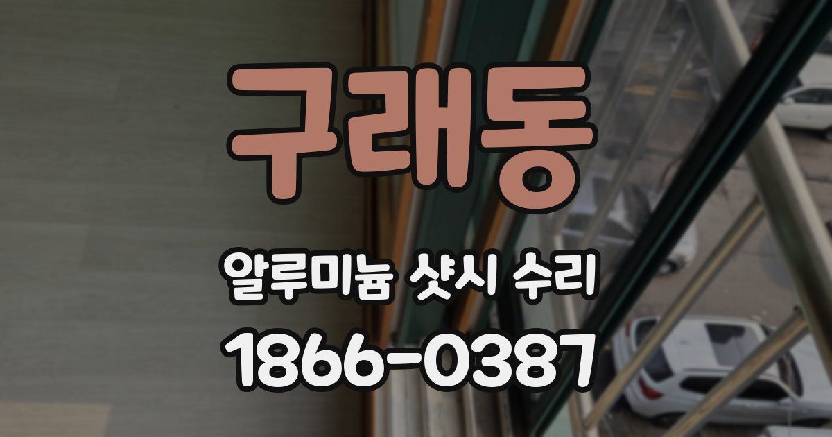 구래동 알루미늄 샷시 수리