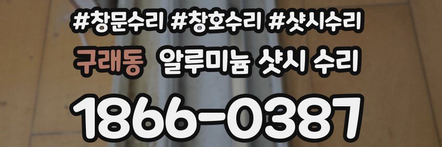 구래동 알루미늄 샷시 수리