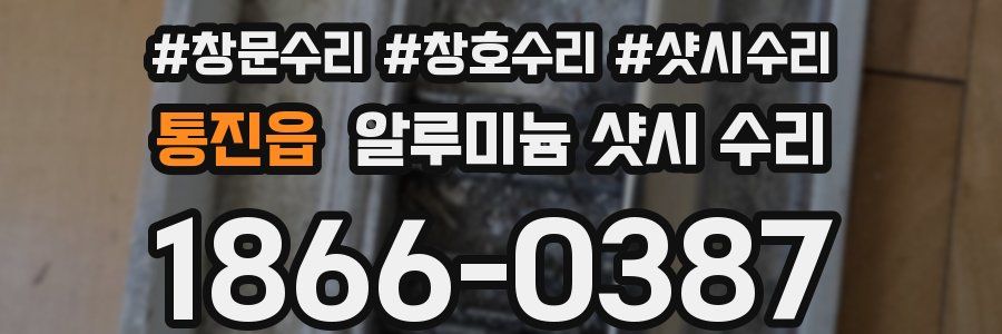 통진읍 알루미늄 샷시 수리