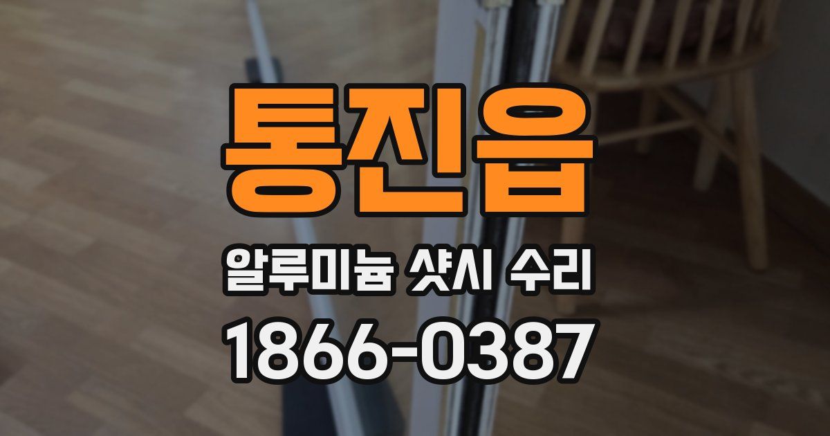 통진읍 알루미늄 샷시 수리
