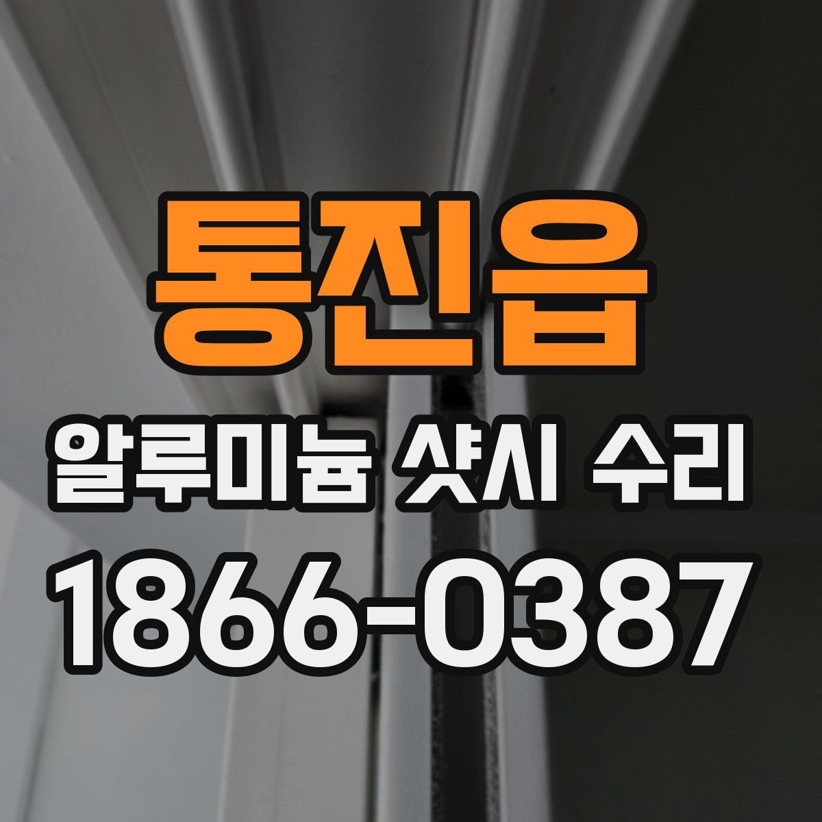 통진읍 알루미늄 샷시 수리