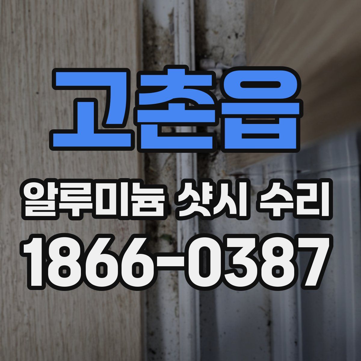 고촌읍 알루미늄 샷시 수리