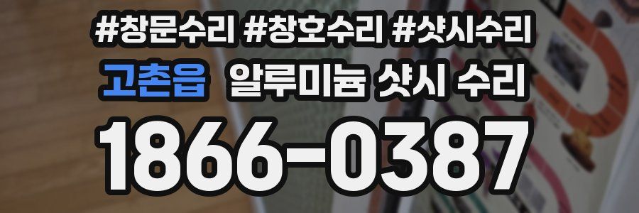 고촌읍 알루미늄 샷시 수리