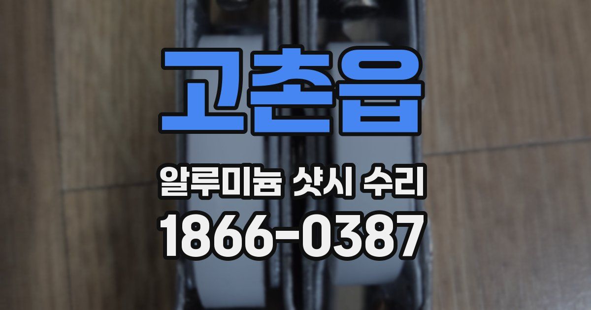 고촌읍 알루미늄 샷시 수리