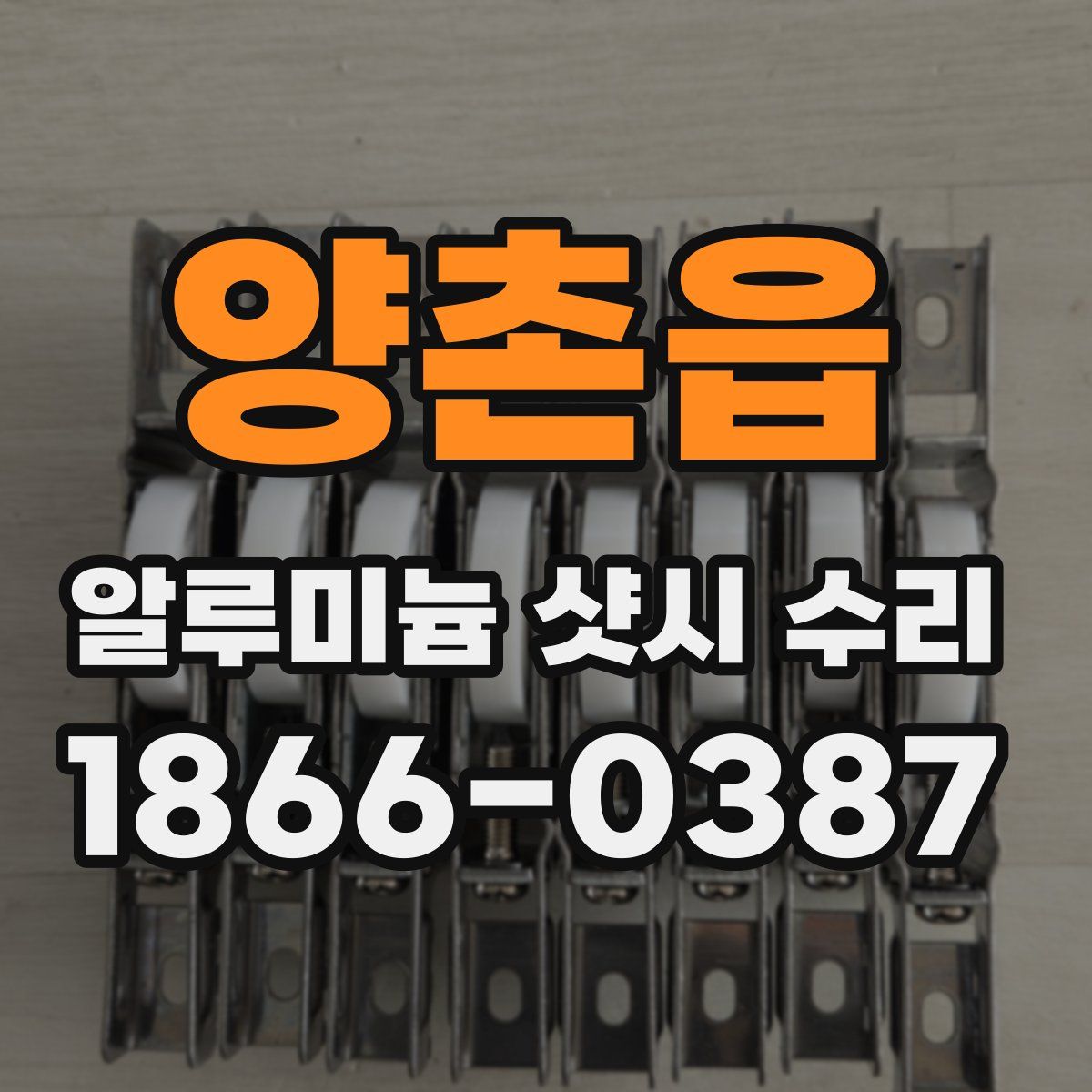 양촌읍 알루미늄 샷시 수리