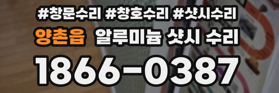 양촌읍 알루미늄 샷시 수리