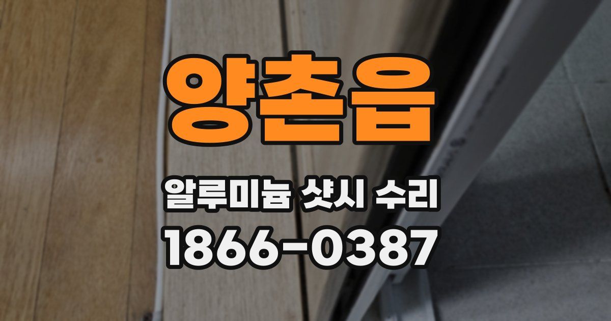 양촌읍 알루미늄 샷시 수리