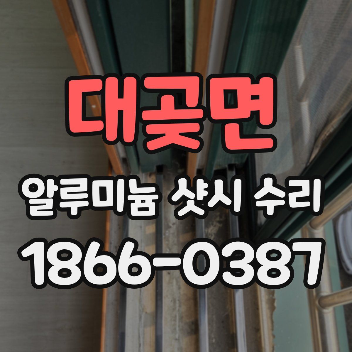 대곶면 알루미늄 샷시 수리