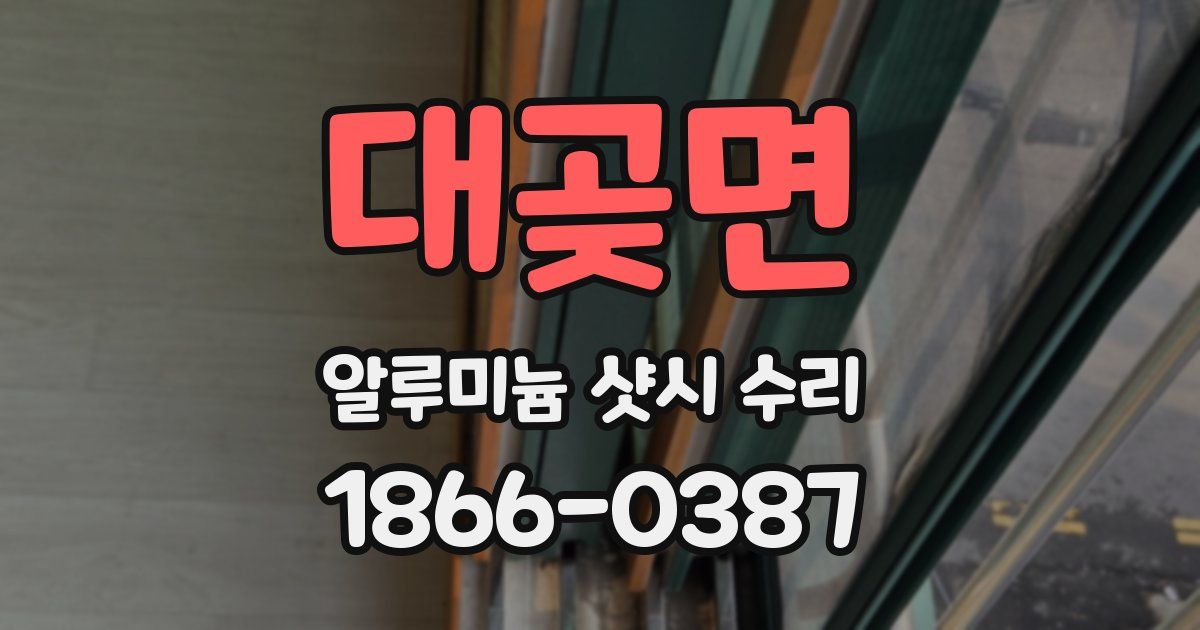 대곶면 알루미늄 샷시 수리
