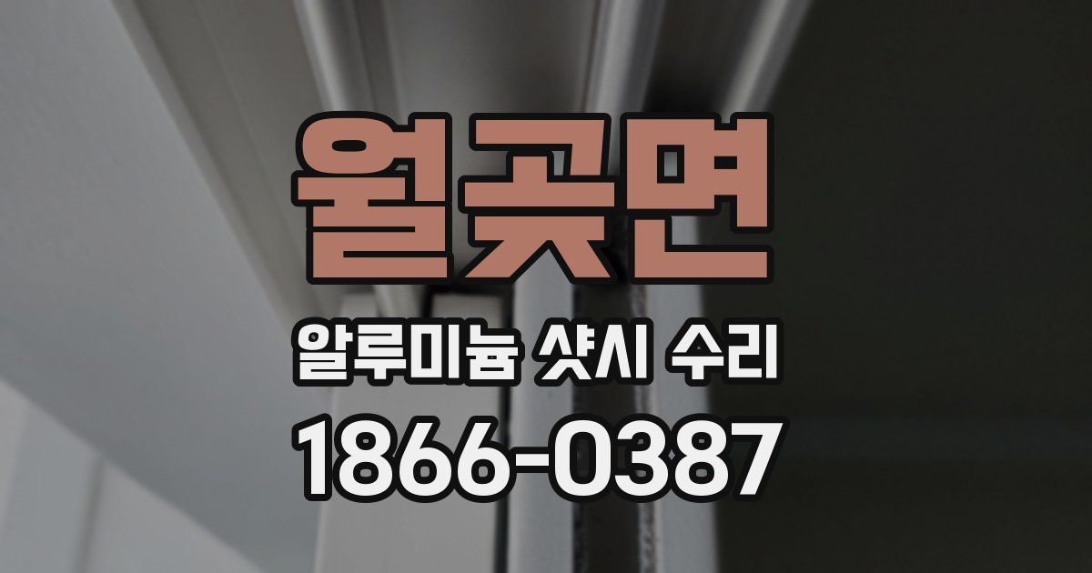 월곶면 알루미늄 샷시 수리