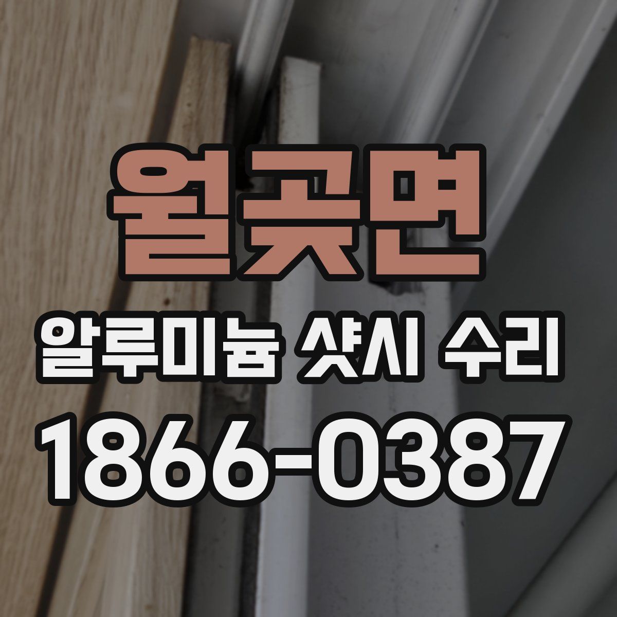 월곶면 알루미늄 샷시 수리