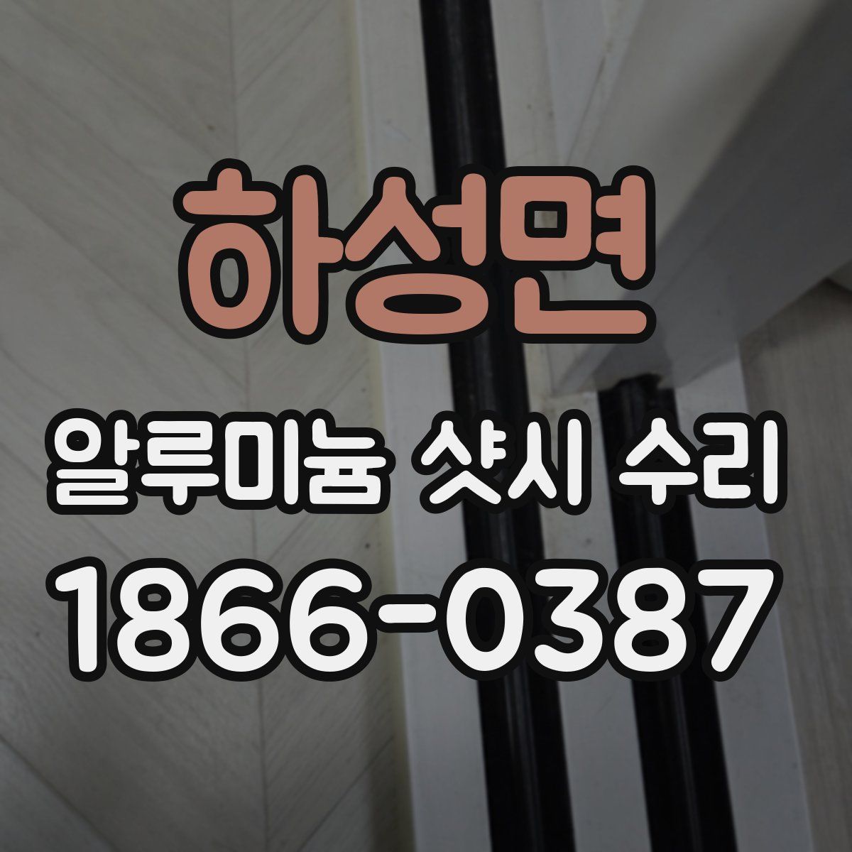하성면 알루미늄 샷시 수리