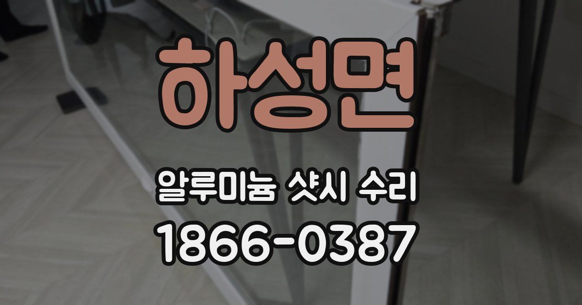 하성면 알루미늄 샷시 수리