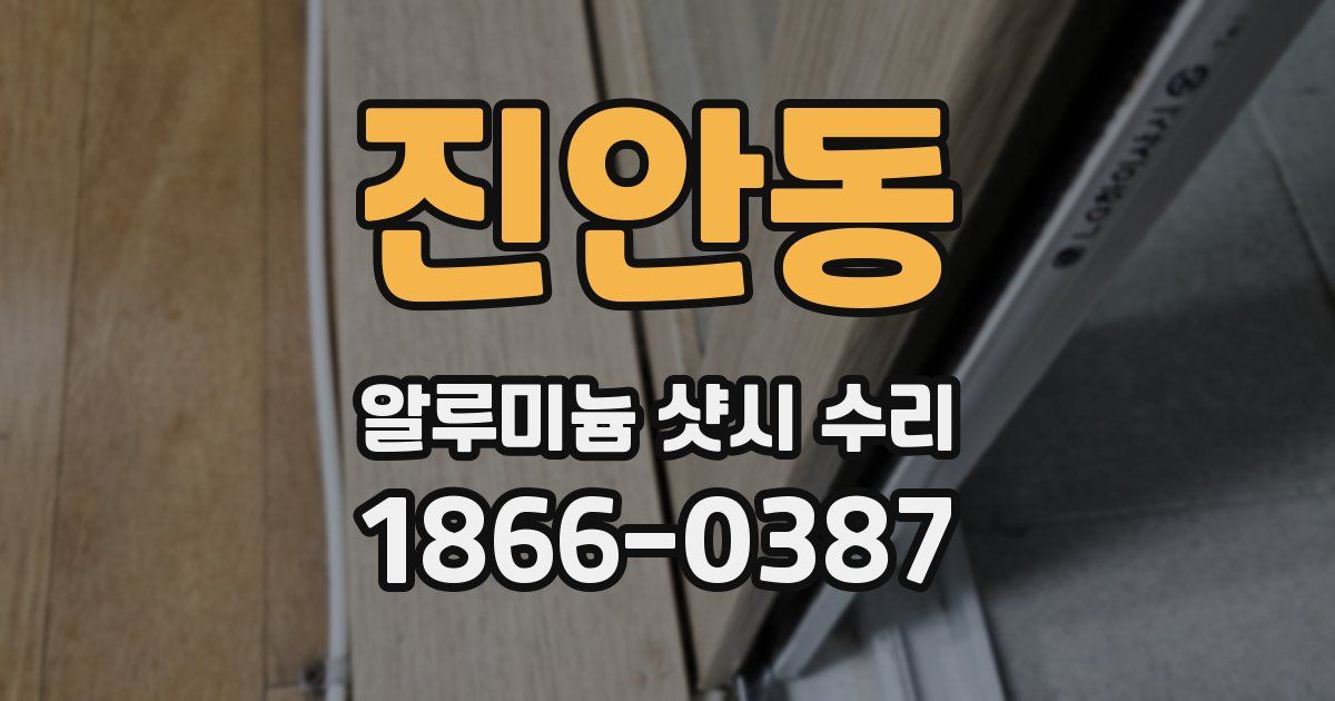 진안동 알루미늄 샷시 수리