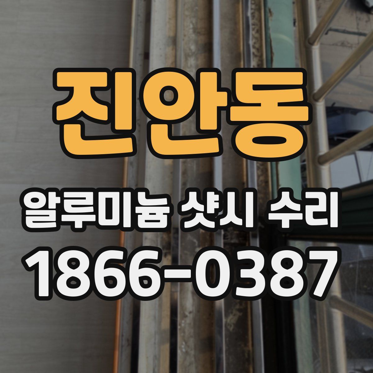 진안동 알루미늄 샷시 수리