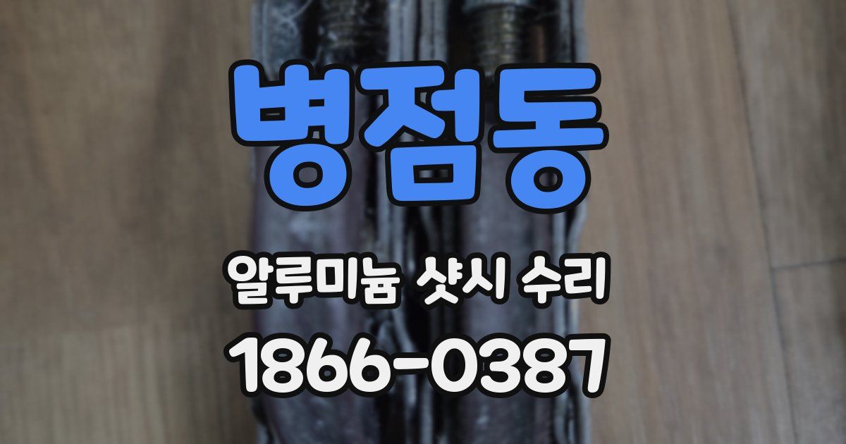 병점동 알루미늄 샷시 수리