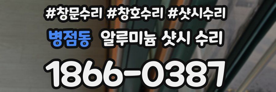 병점동 알루미늄 샷시 수리