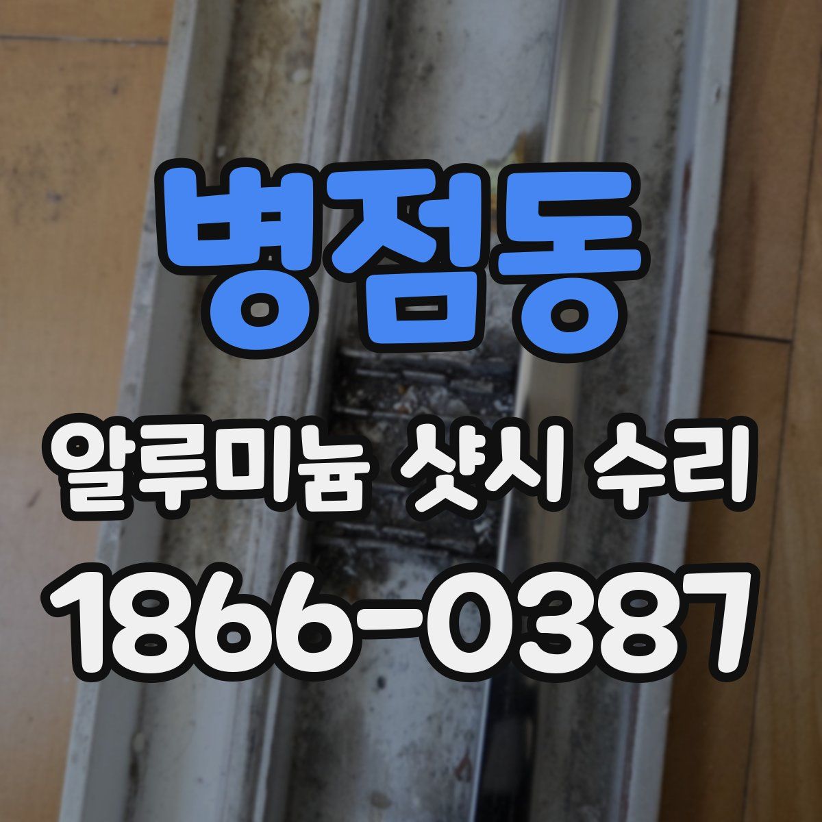병점동 알루미늄 샷시 수리