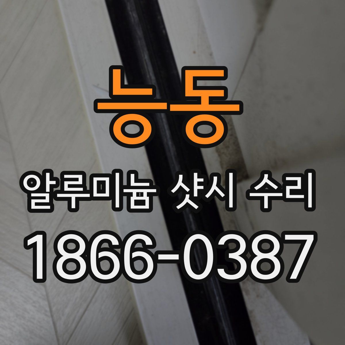 능동 알루미늄 샷시 수리
