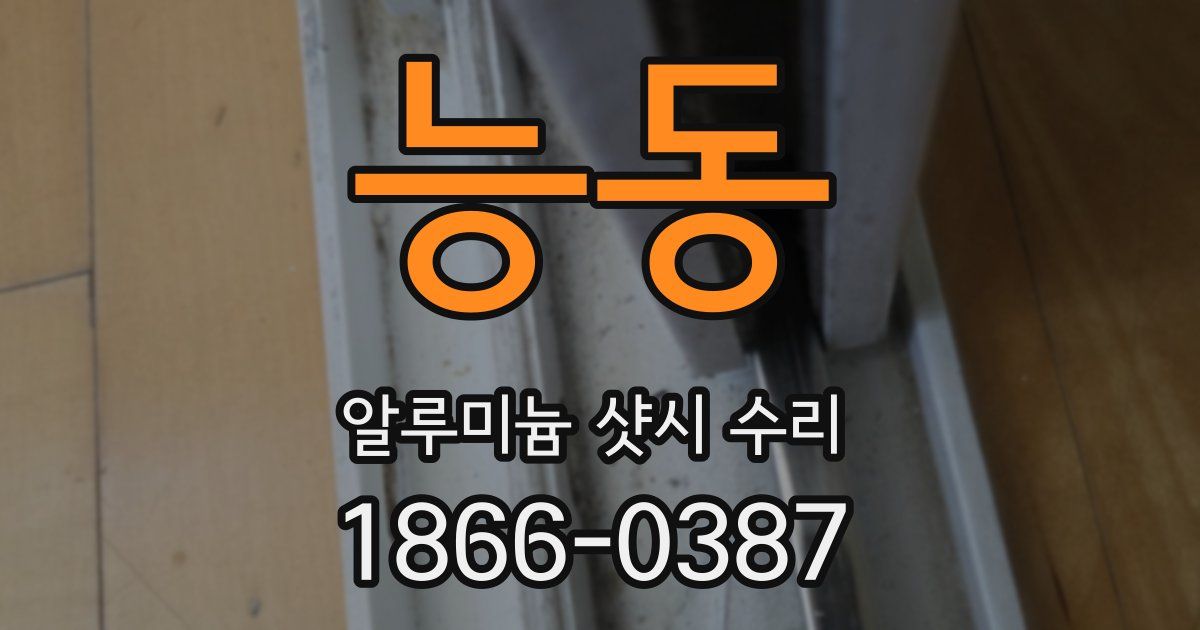 능동 알루미늄 샷시 수리