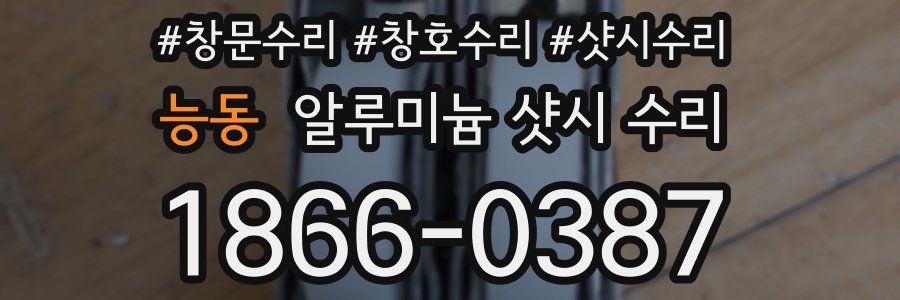 능동 알루미늄 샷시 수리