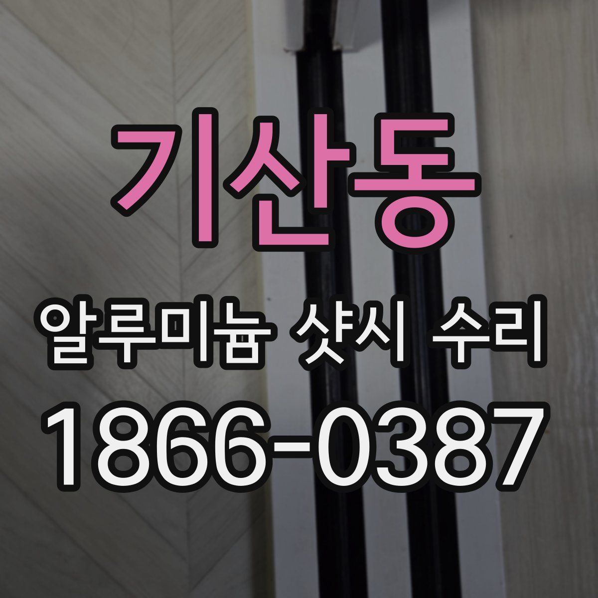 기산동 알루미늄 샷시 수리