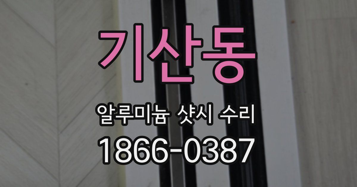 기산동 알루미늄 샷시 수리