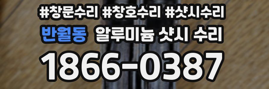 반월동 알루미늄 샷시 수리