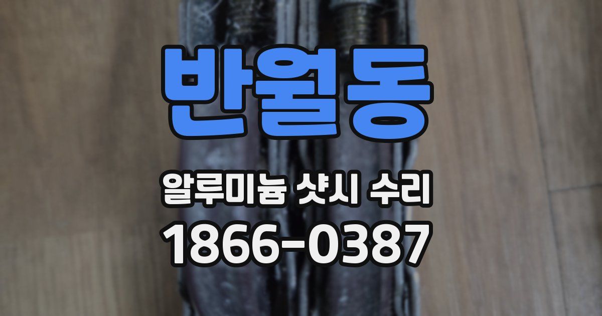 반월동 알루미늄 샷시 수리