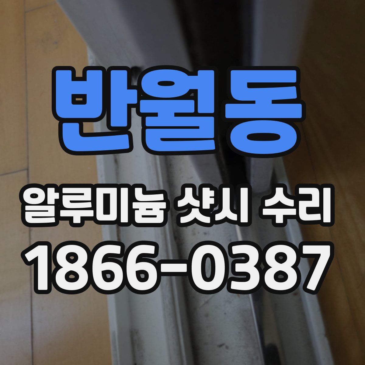 반월동 알루미늄 샷시 수리