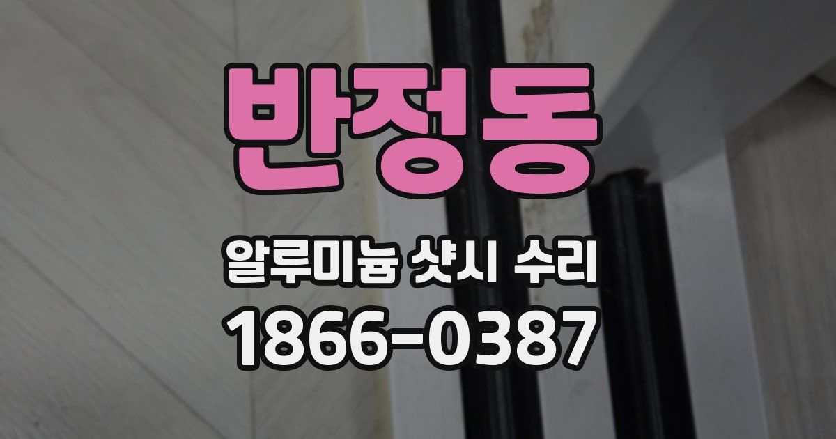 반정동 알루미늄 샷시 수리