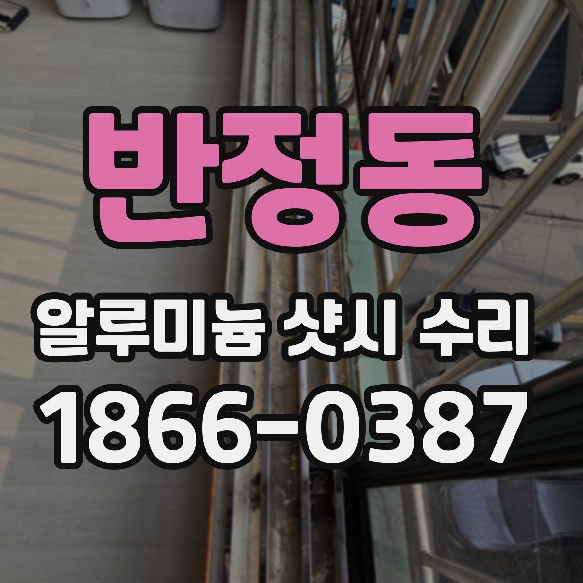 반정동 알루미늄 샷시 수리