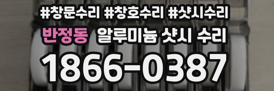 반정동 알루미늄 샷시 수리