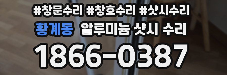 황계동 알루미늄 샷시 수리