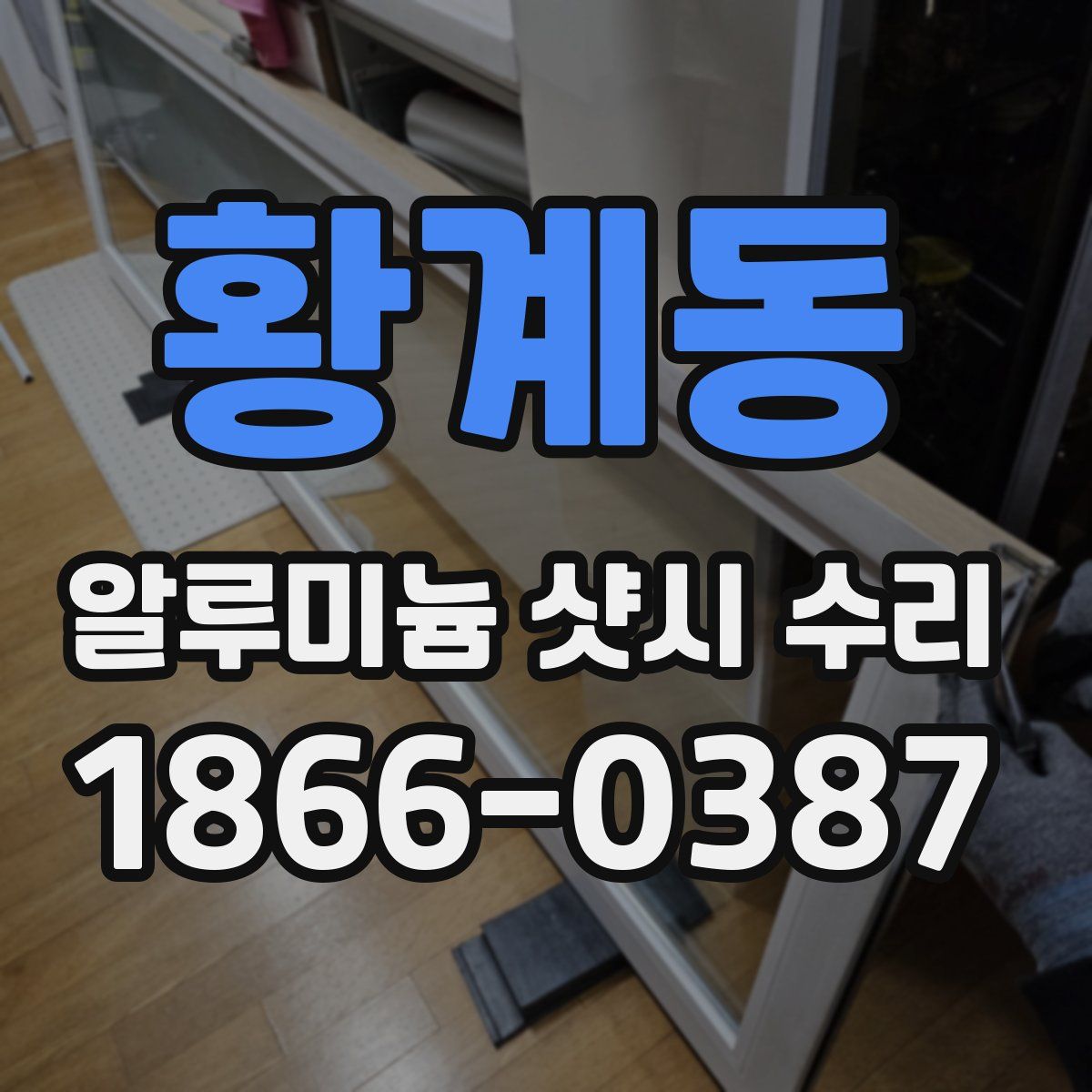 황계동 알루미늄 샷시 수리