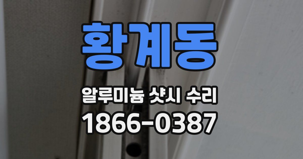 황계동 알루미늄 샷시 수리