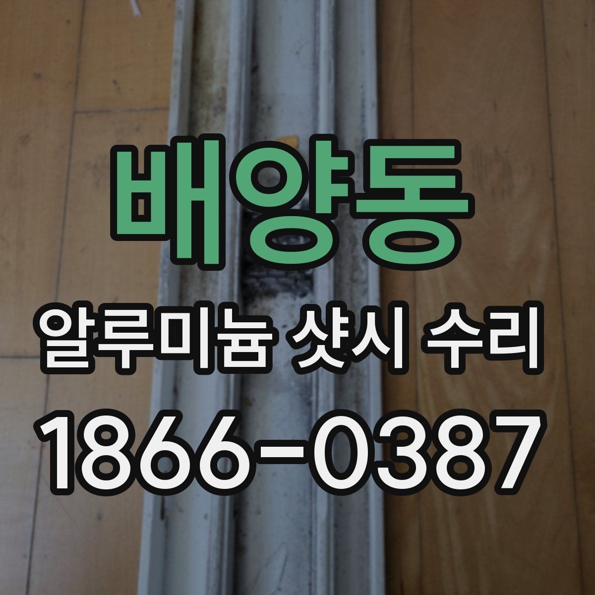 배양동 알루미늄 샷시 수리 견적 상담 시 물어볼 질문