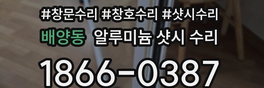 배양동 알루미늄 샷시 수리