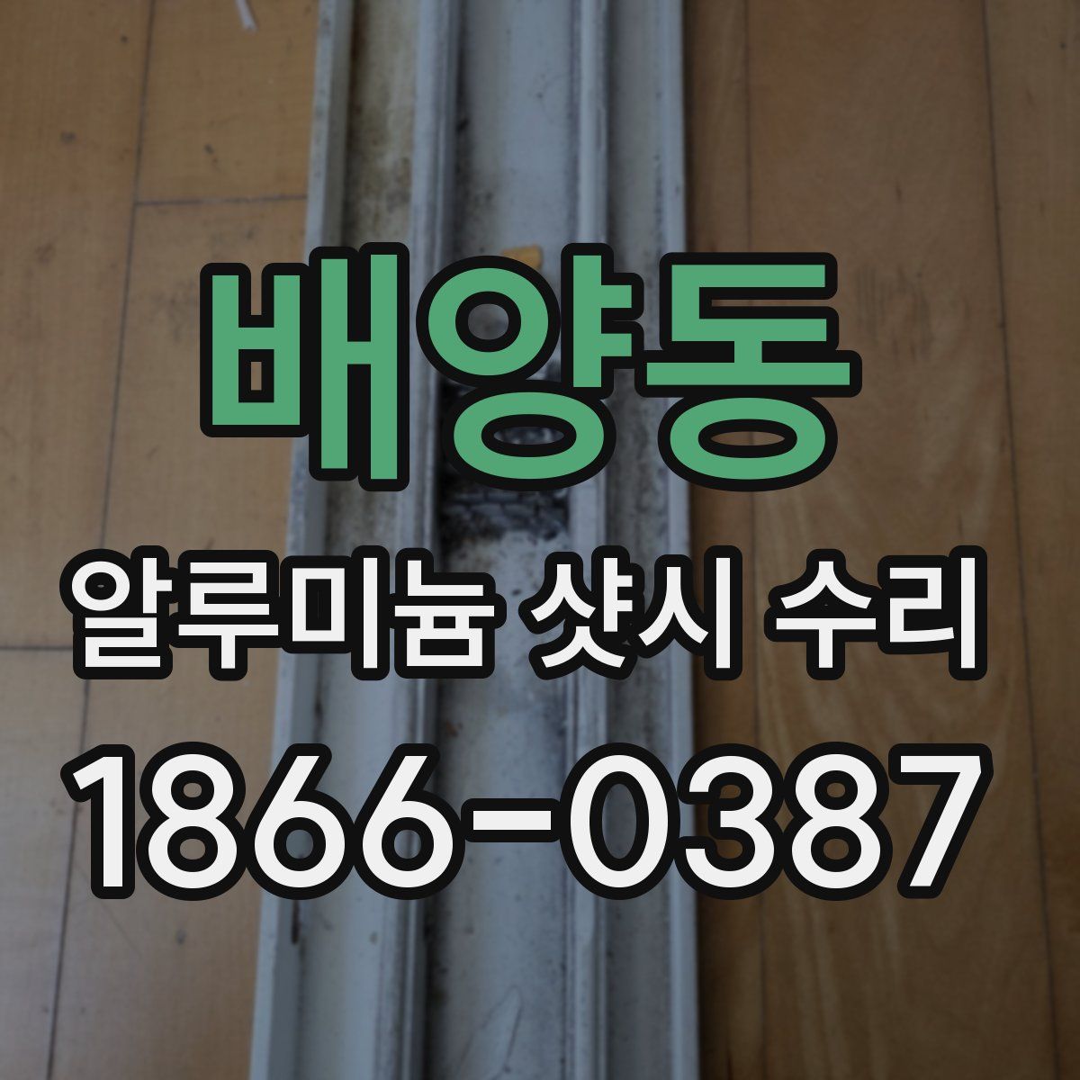 배양동 알루미늄 샷시 수리