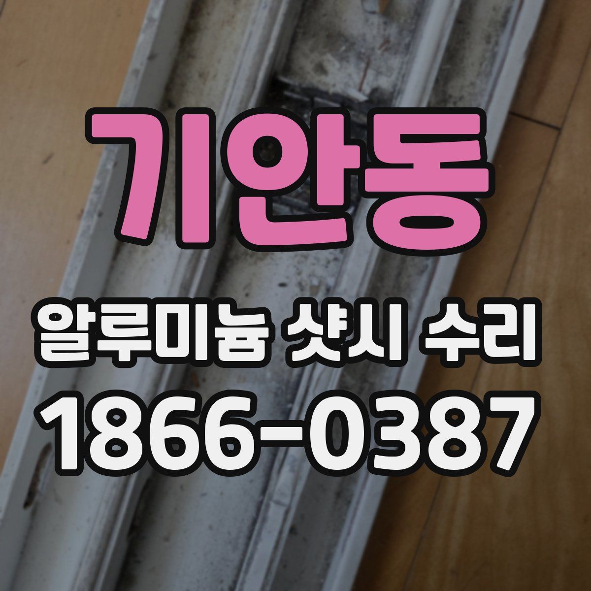 기안동 알루미늄 샷시 수리