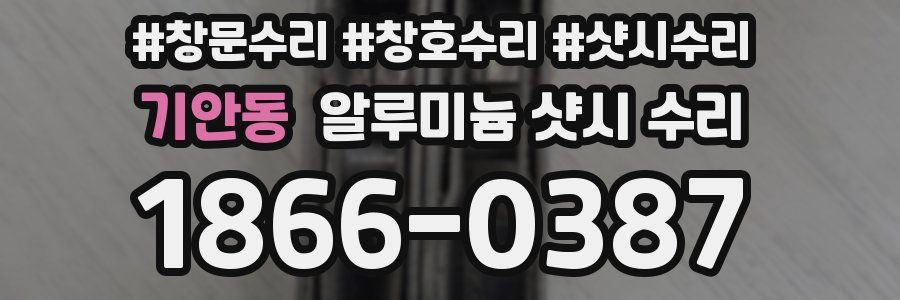 기안동 알루미늄 샷시 수리