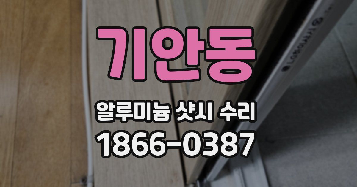 기안동 알루미늄 샷시 수리