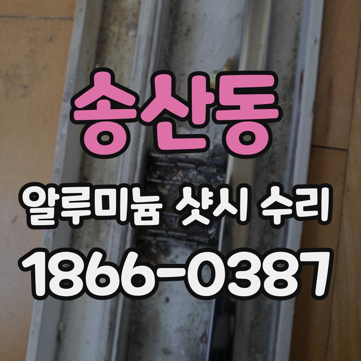 송산동 알루미늄 샷시 수리