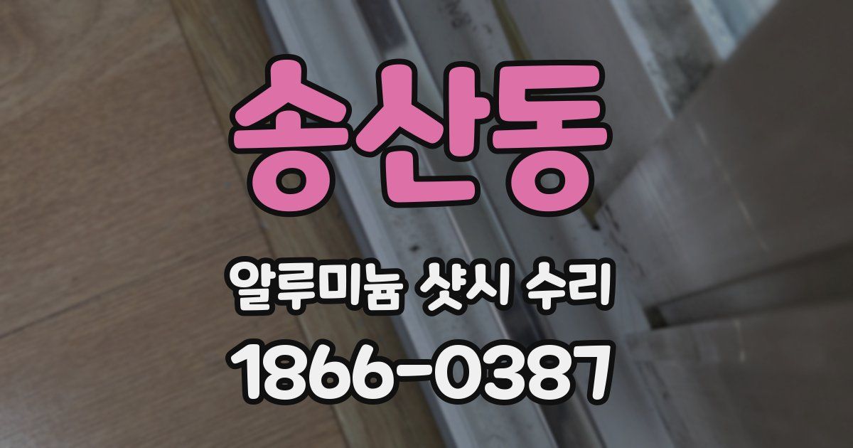 송산동 알루미늄 샷시 수리