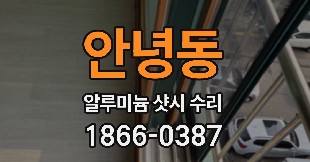 안녕동 알루미늄 샷시 수리