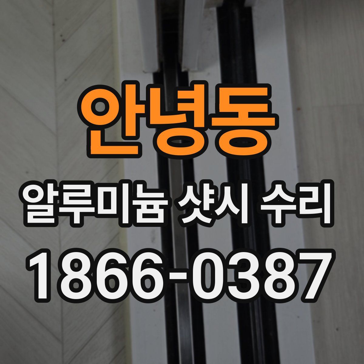 안녕동 알루미늄 샷시 수리